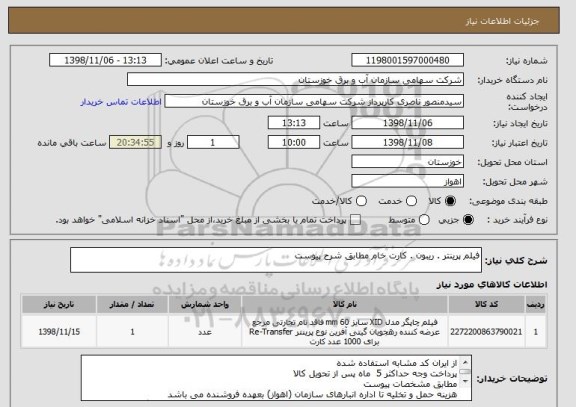 استعلام فیلم پرینتر . ریبون . کارت خام مطابق شرح پیوست