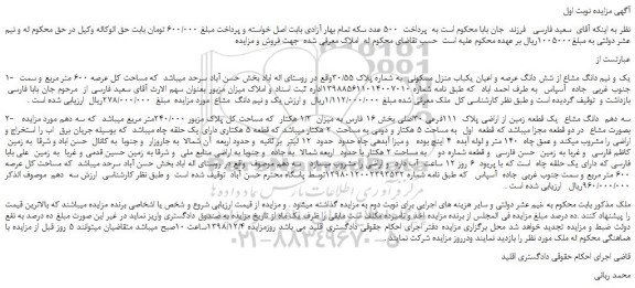 مزایده، مزایده فروش یک و نیم دانگ مشاع از شش دانگ عرصه و اعیان یکباب منزل مسکونی به شماره پلاک 30/55 و...