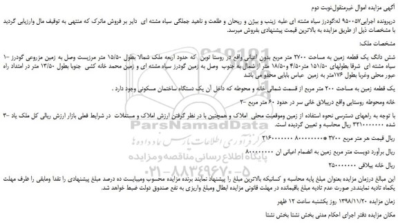 مزایده، مزایده فروش شش دانگ یک قطعه زمین به مساحت 2700 متر مربع بدون اعیانی -نوبت دوم