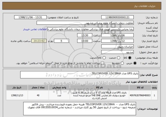 استعلام باتری UPS مدل TELCOPOVER 12V/28HA