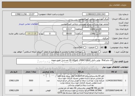 استعلام cd خام final  تولید داخل PRINTABLE, کاورCD A5 ضدخش طبق نمونه