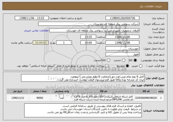 استعلام کابل 6 زوج تمام مس اوت دور (ضخامت 6 دهم میلی متر ) بیرونی
ایران کد مشابه بوده وکالا طبق فرم پیشنهاد قیمت پیوست خریداری می گردد .