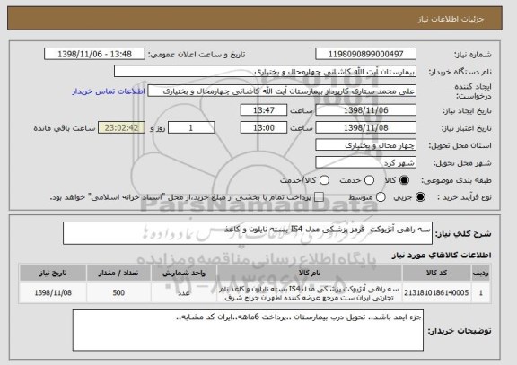 استعلام سه راهی آنژیوکت  قرمز پزشکی مدل IS4 بسته نایلون و کاغذ