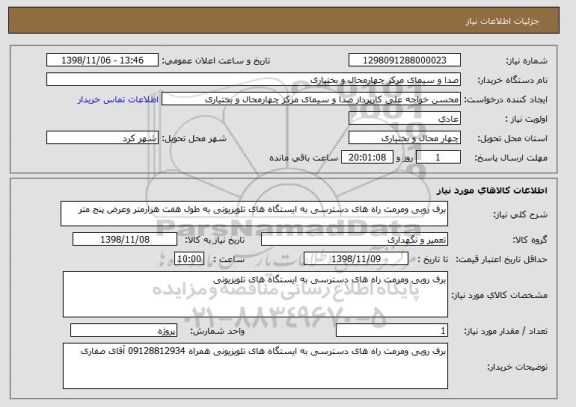 استعلام برف روبی ومرمت راه های دسترسی به ایستگاه های تلویزیونی به طول هفت هزارمتر وعرض پنج متر