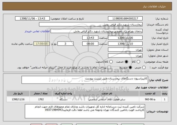 استعلام کالیبراسیون دستگاهای بیمارستان طبق لیست پیوست