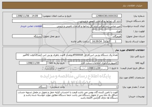 استعلام تعداد یک دستگاه یو پی اس فاراتل sfr5000dt,وتعداد 8عدد باطری یو پی اس (صبا)12ولت 42آمپر 