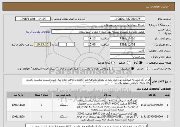 استعلام ایران کد مشابه میباشد.پرداخت بصورت نقدی یکماهه می باشد . کالای مورد نیاز طبق لیست پیوست باشد. کالا دارای گارانتی معتبر باشد.