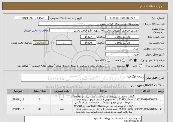 استعلام تاندون آلوگرافت