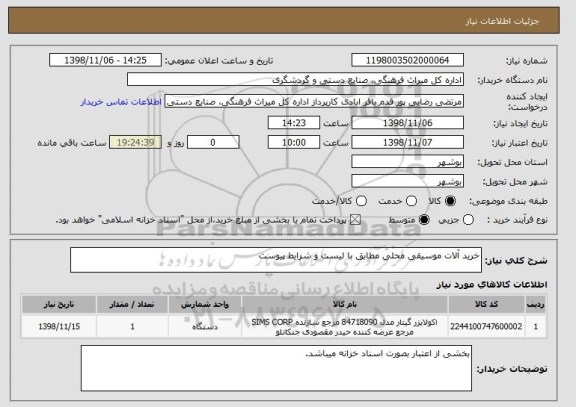 استعلام خرید آلات موسیقی محلی مطابق با لیست و شرایط پیوست