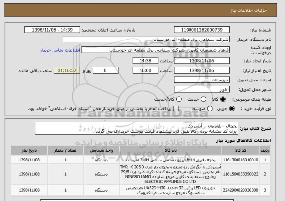 استعلام یخچال - تلویزیون -  آبسردکن
ایران کد مشابه بوده وکالا طبق فرم پیشنهاد قیمت پیوست خریداری می گردد .