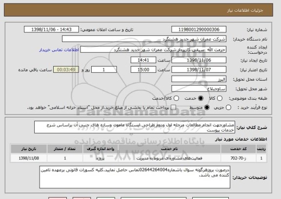 استعلام مشاورجهت انجام مطالعات مرحله اول ودوم طراحی ایستگاه ماموت وسازه های جنبی آن براساس شرح خدمات پیوست