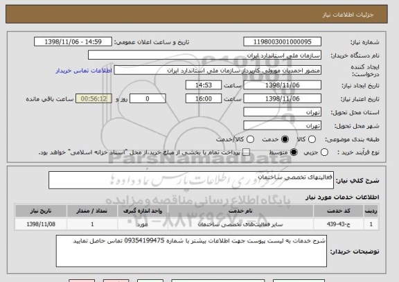 استعلام فعالیتهای تخصصی ساختمان