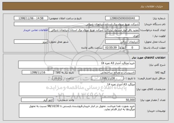 استعلام خرید میلگرد آجدار A3 نمره 14 