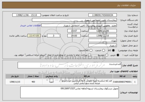 استعلام قندخردشده