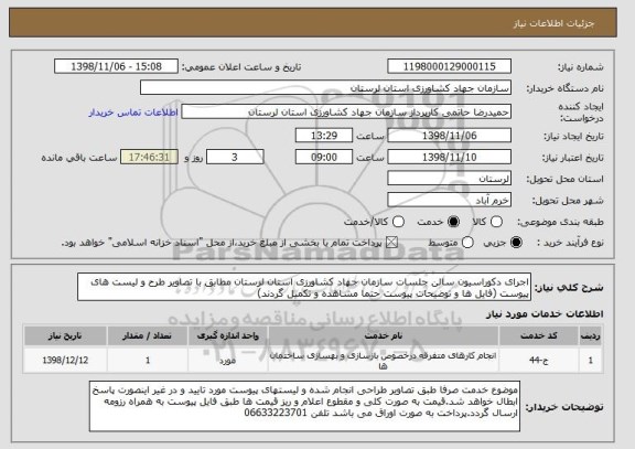 استعلام اجرای دکوراسیون سالن جلسات سازمان جهاد کشاورزی استان لرستان مطابق با تصاویر طرح و لیست های پیوست (فایل ها و توضیحات پیوست حتما مشاهده و تکمیل گردند)