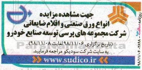 مزایده، مزایده انواع ورق صنعتی و اقلام ضایعاتی