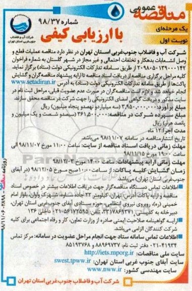 مناقصه، مناقصه عملیات قطع و وصل انشعابات بدهکارو تخلفات احتمالی 