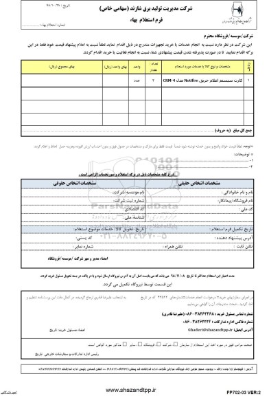 استعلام ,استعلام کارت سیستم اعلام حریق notifire مدل crm-4