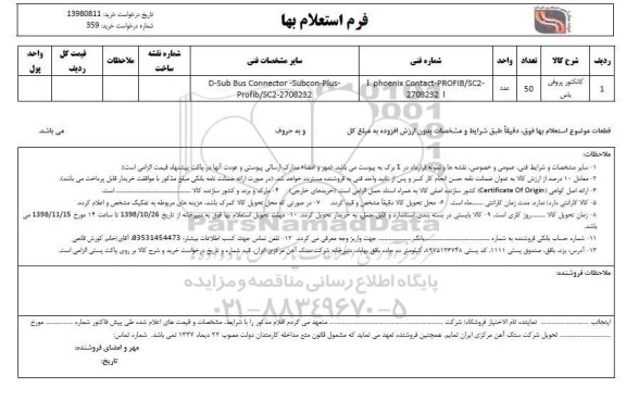 استعلام، استعلام کانکتور پروفی باس 