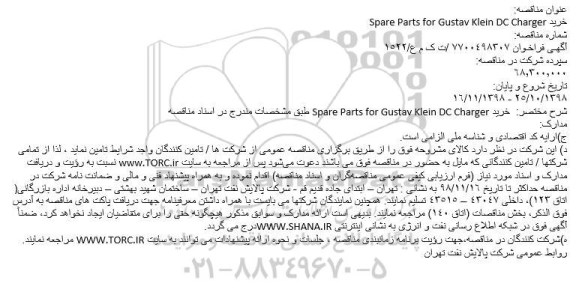 مناقصه خرید spare parts for gustav klein dc charger 