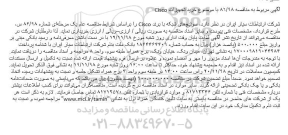 مناقصه، مناقصه  خرید تجهیزات Cisco