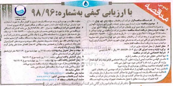 مناقصه عمومی، مناقصه برون سپاری خدمات راهبری (بهره برداری، نگهداری و تعمیرات)... 