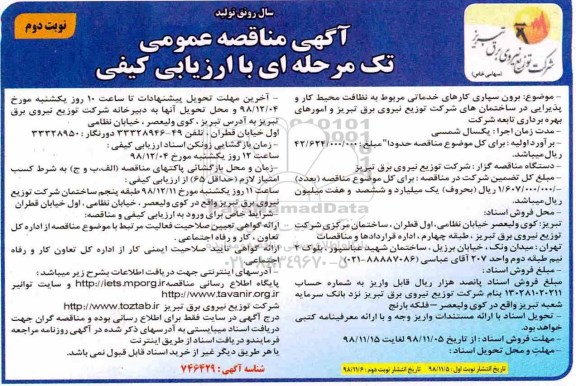 آگهی مناقصه عمومی , مناقصه برون سپاری کارهای خدماتی مربوط به نظافت محیط کار و پذیرایی  نوبت دوم 