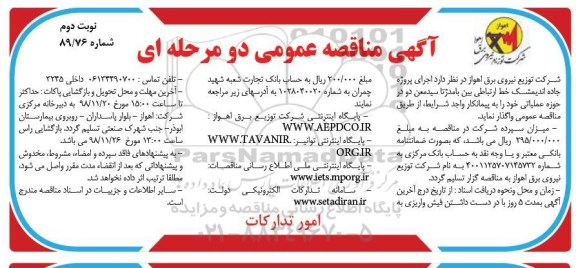 آگهی مناقصه‌ عمومی , مناقصه اجرای پروژه جاده اندیمشک ....نوبت دوم 