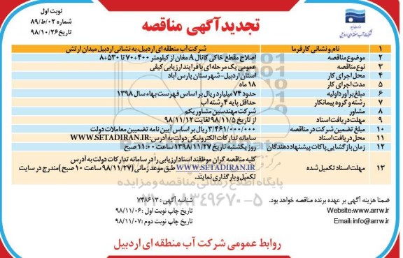 مناقصه، تجدید مناقصه اصلاح مقطع خاکی کانال A 