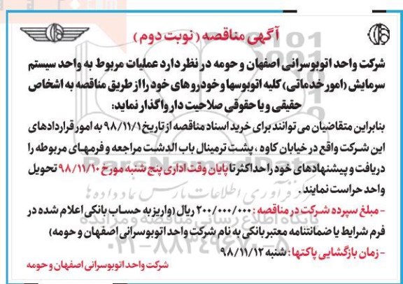 مناقصه عمومی , مناقصه عملیات واحد سیستم سرمایش امور خدماتی نوبت دوم 