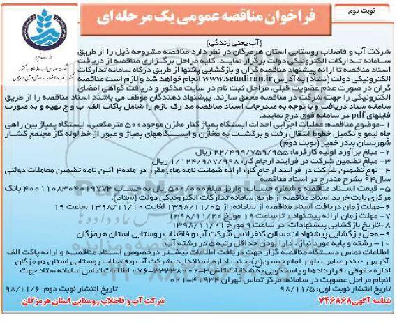 ﻿فراخوان مناقصه عمومی , مناقصه عملیات اجرایی احداث ایستگاه پمپاژ کنار مخزن ...- نوبت دوم