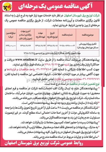 مناقصه عمومی ، مناقصه تکمیل پروژه نیرورسانی مسکن مهر 