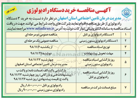 مناقصه خرید 3 دستگاه رادیولوژی