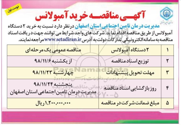 مناقصه خرید دو دستگاه آمبولانس