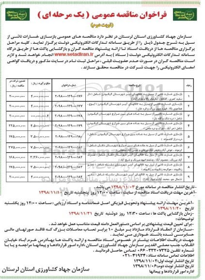 فراخوان مناقصه عمومی, مناقصه بازسازی خسارات ناشی از سیل ... - نوبت دوم 