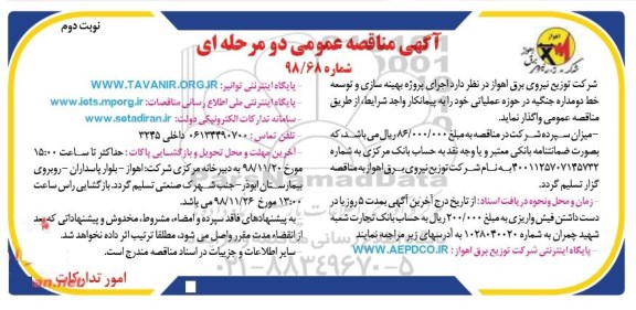 مناقصه ,مناقصه اجرای پروژه بهینه سازی و توسعه خط دو مداره - نوبت دوم 
