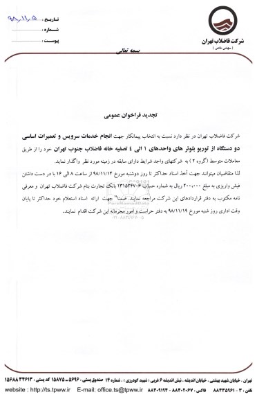 تجدید فراخوان عمومی, تجدید فراخوان  انجام خدمات سرویس و تعمیرات اساسی دو دستگاه از توربو بلوئرهای ...