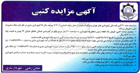 مزایده مزایده فروش یک قطعه زمین 300 مترمربع