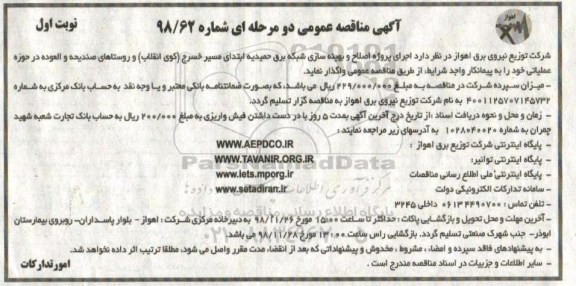 مناقصه، مناقصه اجرای پروژه اصلاح و بهینه سازی شبکه برق 