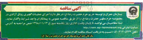 مناقصه اجرای عملیات گچبری رواق آزادی