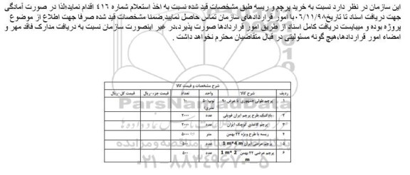 استعلام ، استعلام خرید پرچم و ریسه 