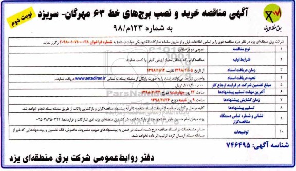 آگهی مناقصه ، مناقصه خرید و نصب برج های خط 63 ...نوبت دوم 