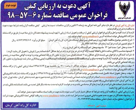 مناقصه ، مناقصه نگهداری و ترمیم فضای سبز منظر ایستگاههای  نوبت دوم 