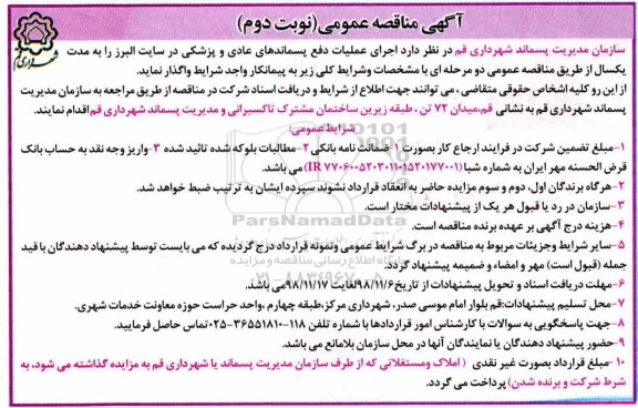 مناقصه, مناقصه اجرای عملیات دفع پسماندهای عادی و پزشکی - نوبت دوم 
