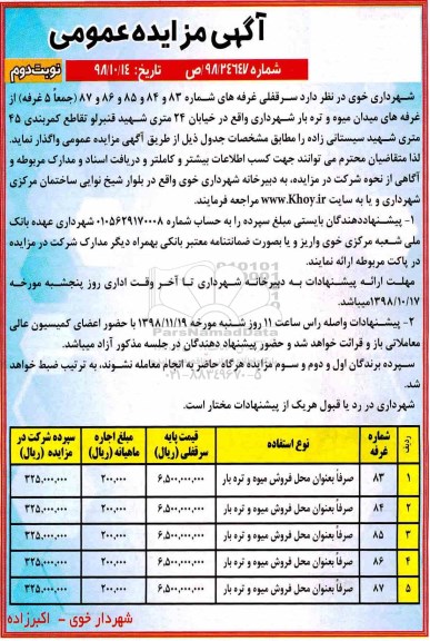 آگهی مزایده عمومی, مزایده واگذاری سرقفلی غرفه- نوبت دوم