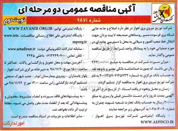مناقصه ,مناقصه اصلاح و جابجایی شبکه برق فرسوده مسیر روستاها - نوبت دوم 