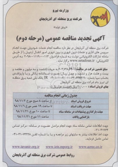 تجدید مناقصه , تجدید مناقصه انجام خدمات خودرویی - مرحله دوم 