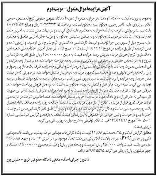 آگهی مزایده ،مزایده 21 کارتن قاب مهتابی- نوبت دوم