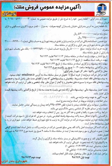 مزایده مزایده فروش یک قطعه زمین 500 مترمربع نوبت اول