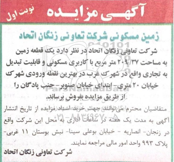 مزایده مزایده فروش یک قطعه زمین 209.37 مترمربع نوبت اول